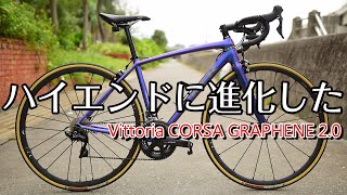 ロードバイク おすすめタイヤに交換したら見た目がハイエンドになった！Vittoria CORSA GRAPHENE 2.0 ヴィットリア コルサ グラフェン
