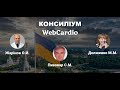 WebCardio  КОНСИЛІУМ 2 липня 11:00