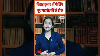 बिहार चुनाव में पोलिंग बूथ पर सेल्फी से रोक!#shortvideo #shortvideo #breakingnews