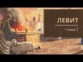 Левит 2. Принести Богу лучшую жертву