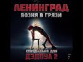 Ленинград - Возня в грязи OST &quot;Дэдпул 2&quot; 2018