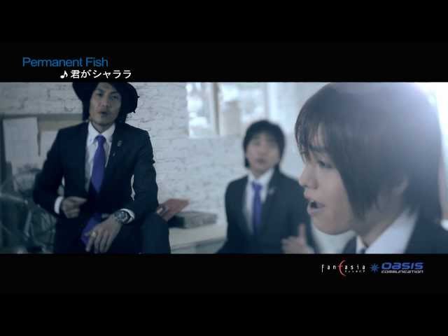 君がシャララPermanent Fish