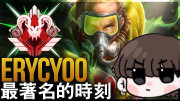 【Apex英雄】 #1 APEX捕食者 李帷ErycYoo最著名的时刻