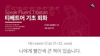 티베트어 기초 회화 12