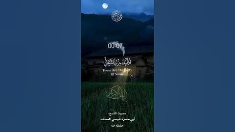 تلاوة جميلة جدا من سورة المجادلة بصوت الشيخ القارئ أبي حمزة عيسى المصنف حفظه الله