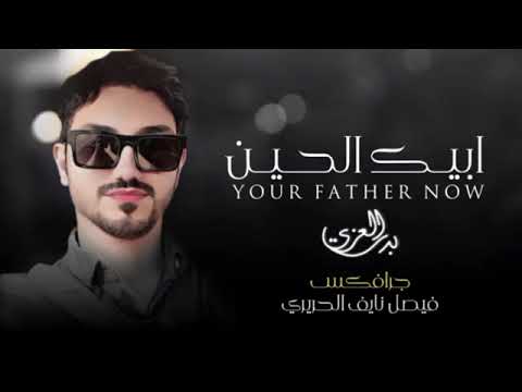 ابيك الحين بدر العزي حصريا 2024