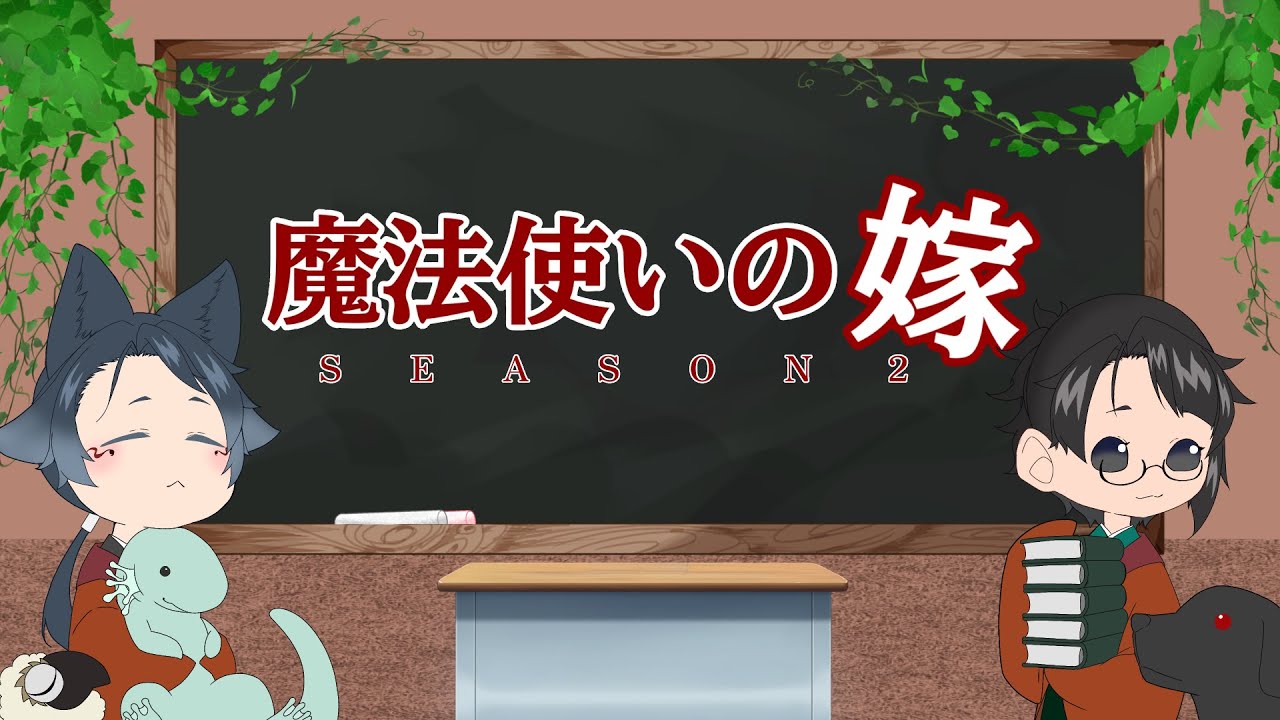 まほ嫁２シーズンを息子と見る：６【同時視聴】