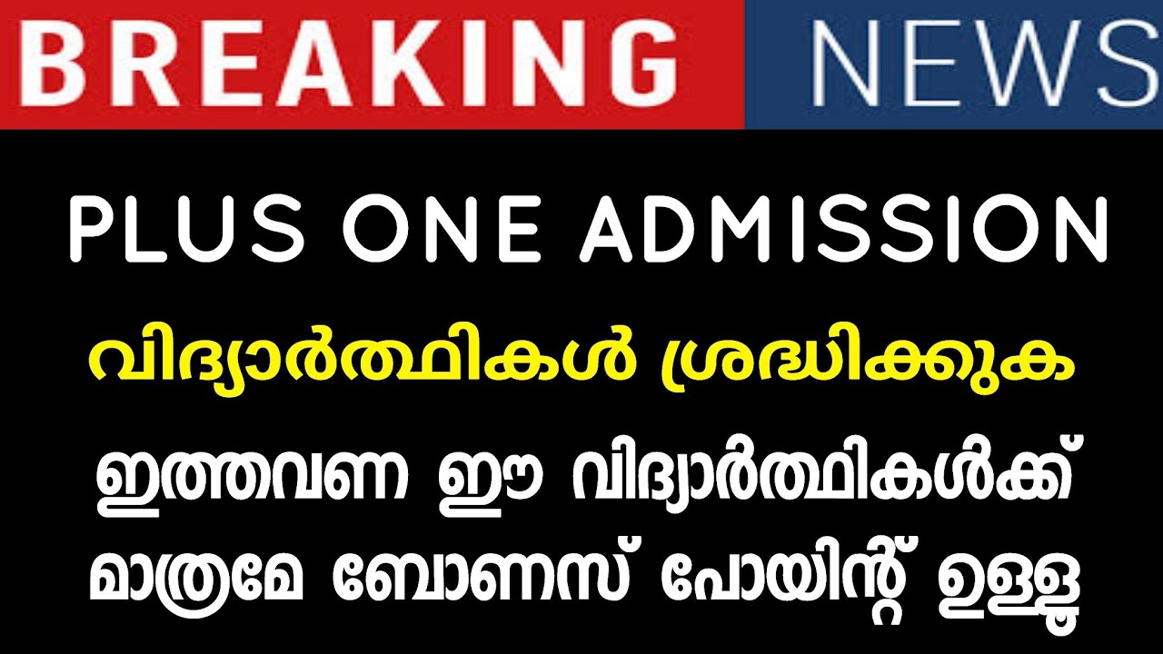 Plus One Admission: New Updates