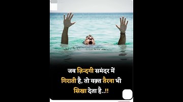 जिन्दगी समंदर मे गिराती है तो तैरना सिखा देती है @Kamleshmotional #shorts #powerful #jivan #success
