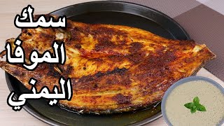 السمك الموفا اليمني مشوي بالطريقة اليمنية ( المخبازة )