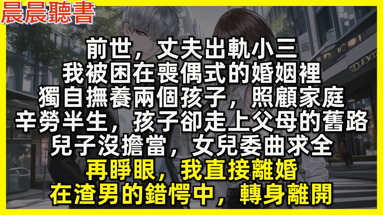 前世，丈夫出軌小三，我被困在喪偶式的婚姻裡，獨自撫養兩個孩子，照顧家庭，辛勞半生，孩子卻走上父母的舊路，兒子沒擔當，女兒委曲求全。再睜眼，我直接離婚，在渣男的錯愕中，轉身離開