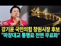 [인터뷰] 강기윤 창원시장 후보 "마창대교 통행료 전면 무료화하겠다"
