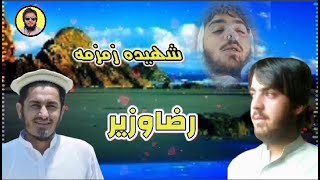 رضا وزير نوي خوندوره په زړه پورې ترانه اوریدل یې مه هیروئ جزاکم الله