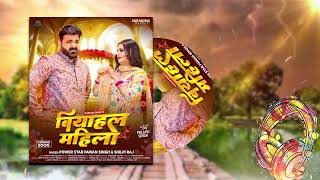#video - बियाहल महिला | #Pawan Singh | Biyahal Mahila | #Shilpi Raj | New Bhojpuri Song 2025