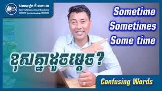 ភាពខុសគ្នារវាង Sometime, Sometimes និង Some time | GIA School