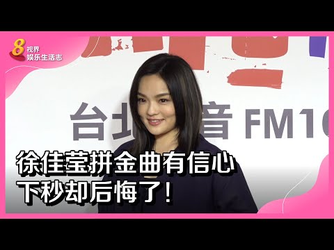 8视界娱乐生活志 | 徐佳莹拼金曲有信心　下秒却后悔了！