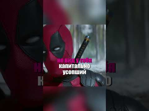 🔥😨 Дэдпул разговаривает со скелетом Росомахи #дэдпулиросомаха #дэлпул3 #новыефильмы #кино