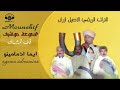 Mounchif Ayama Ad Mamino Ak التراث الريفي الاصيل ازران Mounchif Ayama Ad Mamino Ak التراث الريفي الاصيل ازران
