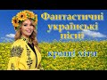 Фантастичні українські пісні. Кращі пісні та хіти. Популярні сучасні українські естрадні пісні.