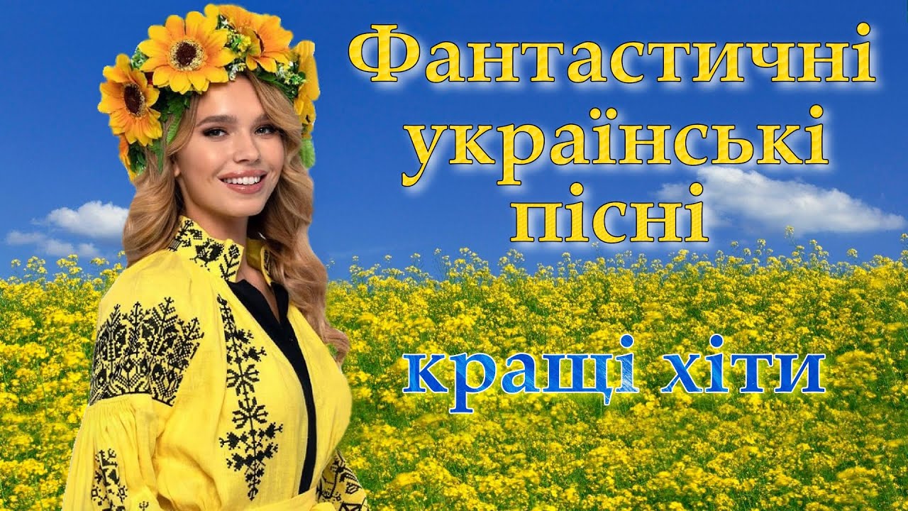 Скачати збірку пісень. Українські пісні 2022.