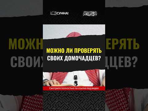 Можно ли проверять своих домочадцев? || Сирадж Абу Тальха