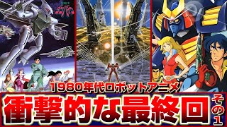 【昭和アニメ'80～'83】80年代ロボットアニメ衝撃的最終回【打ち切り作も含む全滅絶滅エンド的最終回】【1980/1983】/明日に生きろバルディオス/ダンバインとぶ/弦がとぶ/圧倒する力/スパロボ