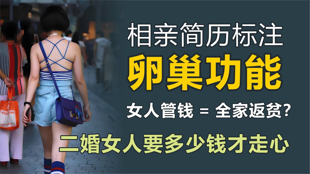 相亲角被整顿，简历标卵巢功能！女人管钱容易导致全家返贫！二婚女人要多少钱才走心