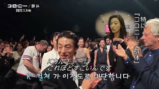カンヌ国際映画祭ワールドプレミアに密着！『コロニー／群体』スペシャルメイキング映像