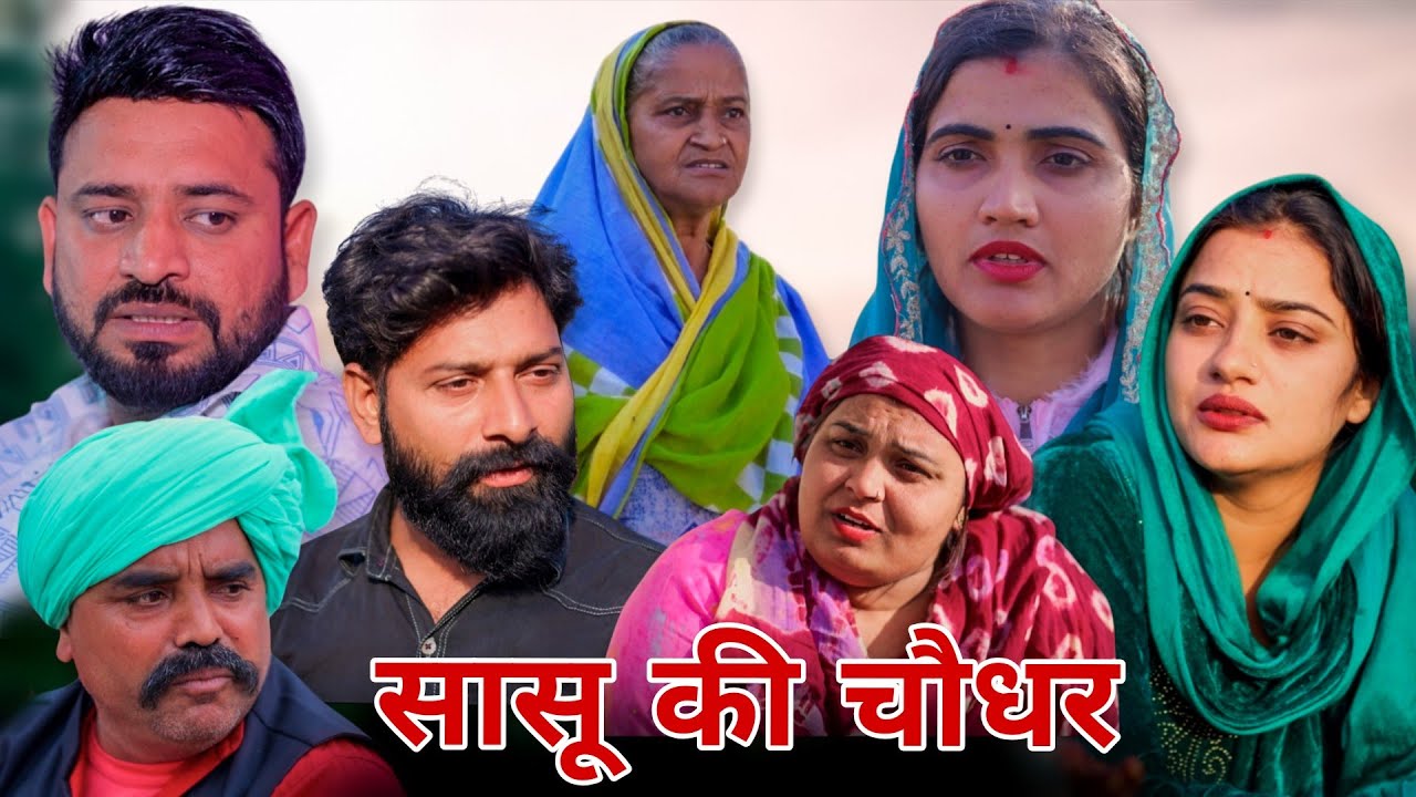 सासू की चौधर।#शादी #haryanvi #natak #episode #parivarik #maa #madhu #sonu_tigrana 