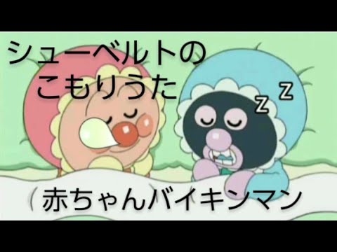 オルゴール ねむれ ねむれ シューベルトの子守唄 連続再生30分version オルゴール 赤ちゃんバイキンマン Youtube オルゴール ねむれ ねむれ シューベルトの子守唄 連続再生30分version オルゴール 赤ちゃんバイキンマン Youtube