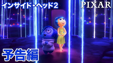『インサイド・ヘッド2』｜11/27 ブルーレイ＋DVD セット 発売｜予告編