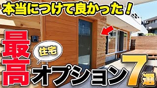 【後悔なし】絶対に付けたい最高の住宅オプションと設備7選