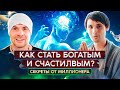 🔵 Как стать богатым и счастливым? Секреты от миллионера / Беседа с Мастером / Александр Редькин