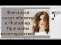 Фильтры и смарт-объекты в Photoshop. Взаимодействие фильтров со смарт-объектами в Фотошопе