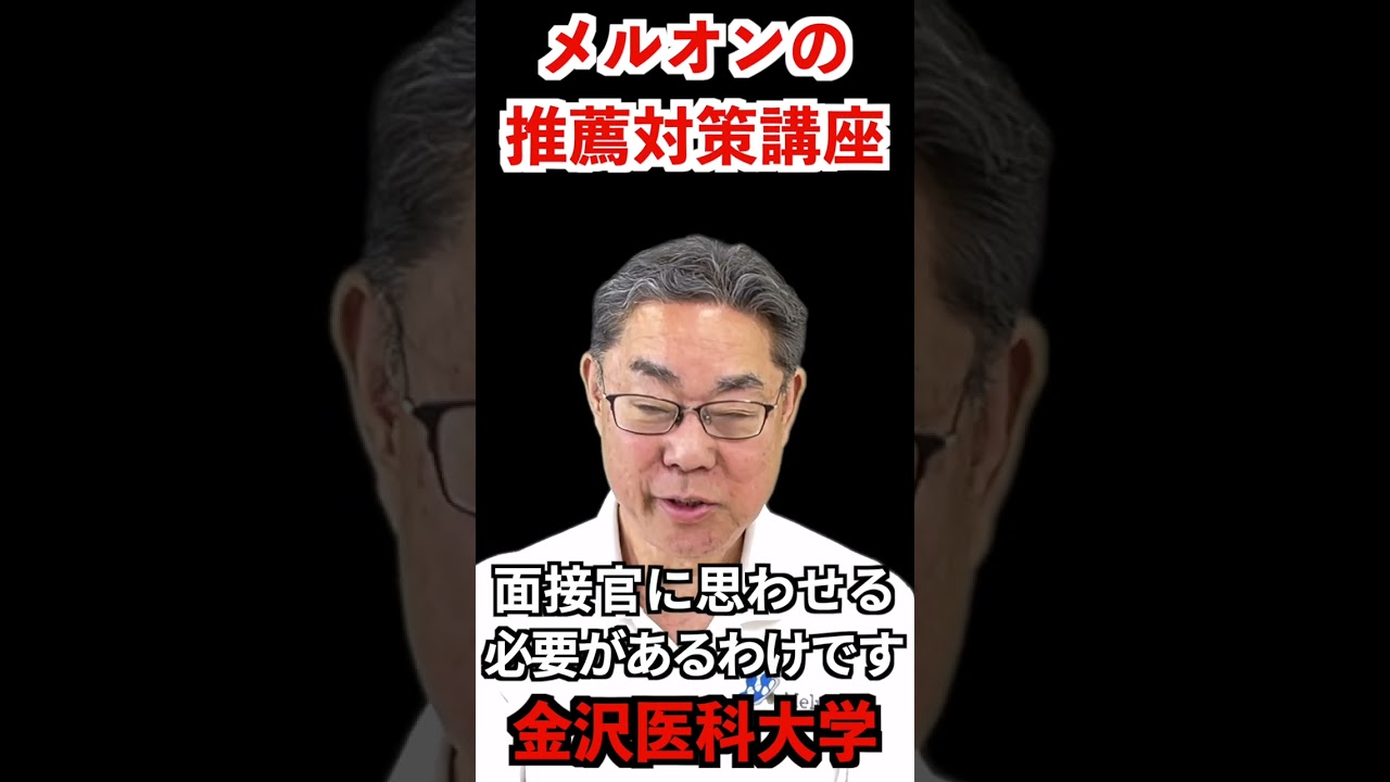 金沢医科大学 総合型選抜 対策講座 最新版 ao 2026年度入試 金沢医科