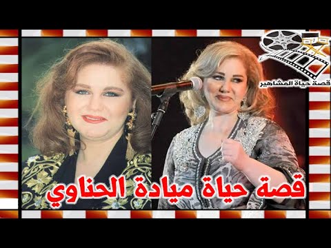 ميادة الحناوي لقبت بنجمة الجيل رحلت عن مصر بسبب الغيرة وتصادمت مع اصالة اكثر من مرة