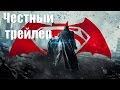 Честный трейлер - Бэтмен против Супермена [No Sense озвучка]