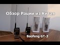 Рации из Китая Baofeng GT-3. Two-way Ham Radio Walkie Talkie.