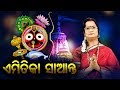 Emitika saanta  super hit jagannath bhajan by santilata barik   sidharth bhakti