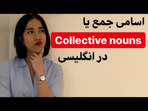 تصویری: اسامی جمعی چه زمانی جمع هستند؟