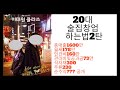 술집창업하는법 2탄-술집 현실 순수익 얼마나 가져가는가?