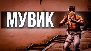 Официантка! (Папин Олимпос) ❤️Csgo Movie