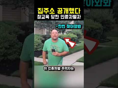 집주소 공개하며 도발한 <strong>인종차별</strong> 주의자의 최후...