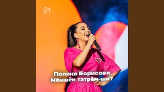 картинка: Мĕншĕн татрăм-ши?