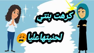 حكايات | كرهت بنتي بسبب حنيتها عليا | قصص عربيه