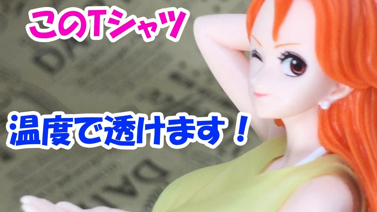ワンピース ナミのフィギュアのTシャツが透けるって？けしからん！やっ 