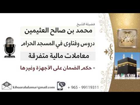 لقاء 43 من 61 ما حكم الضمان على الأجهزة وغيرها الشيخ ابن عثيمين مشروع كبار العلماء