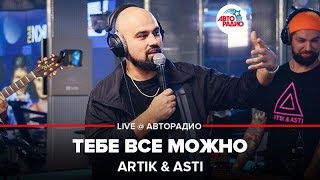 картинка: Artik & Asti - Тебе Все Можно (LIVE @ Авторадио)