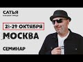 28-29 октября Сатья в Москве. Новый, уникальный формат