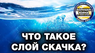 Что такое слой скачка? И как подводная лодка скрывается от противника?